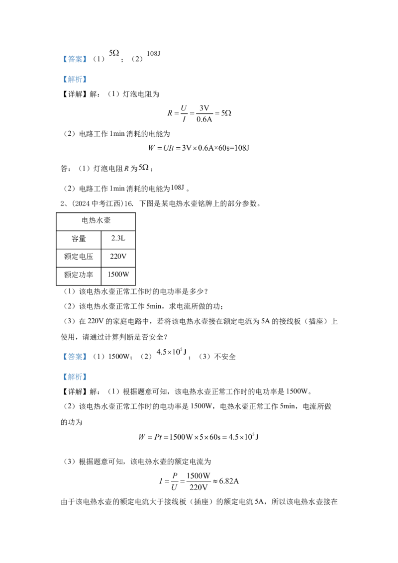 23.2024年全国中考物理试题分类汇编二十三电功与电功率（解析版）_初物_八年级上下册+九年级全一册物理_八年级物理上册_全套教学资源_课件教案2_中考真题