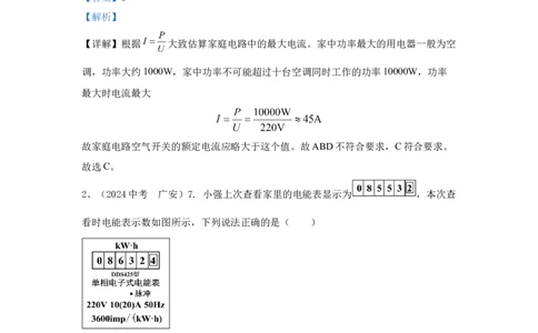 23.2024年全国中考物理试题分类汇编二十三电功与电功率（解析版）_初物_八年级上下册+九年级全一册物理_八年级物理上册_全套教学资源_课件教案2_中考真题