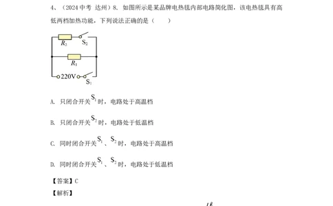 23.2024年全国中考物理试题分类汇编二十三电功与电功率（解析版）_初物_八年级上下册+九年级全一册物理_八年级物理上册_全套教学资源_课件教案2_中考真题