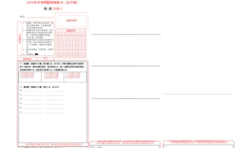 2024年中考押题预测卷02（辽宁卷）-物理（答题卡）_8、物理总复习_2024中考模拟题物理_押题预测_2024年中考押题预测卷02（辽宁省卷）-物理（含考试版、全解全析、参考答案、答题卡）