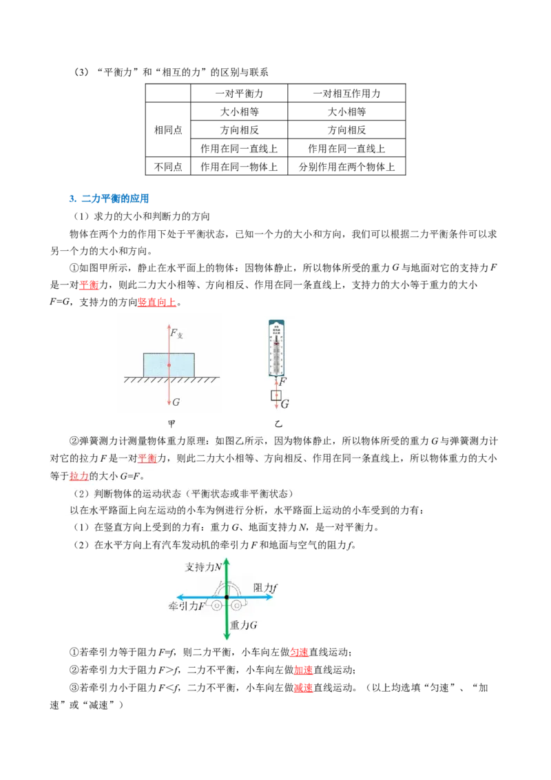 8.2二力平衡（导学案）教师版_初物_八年级上下册+九年级全一册物理_八年级物理下册_导学案（更新中）