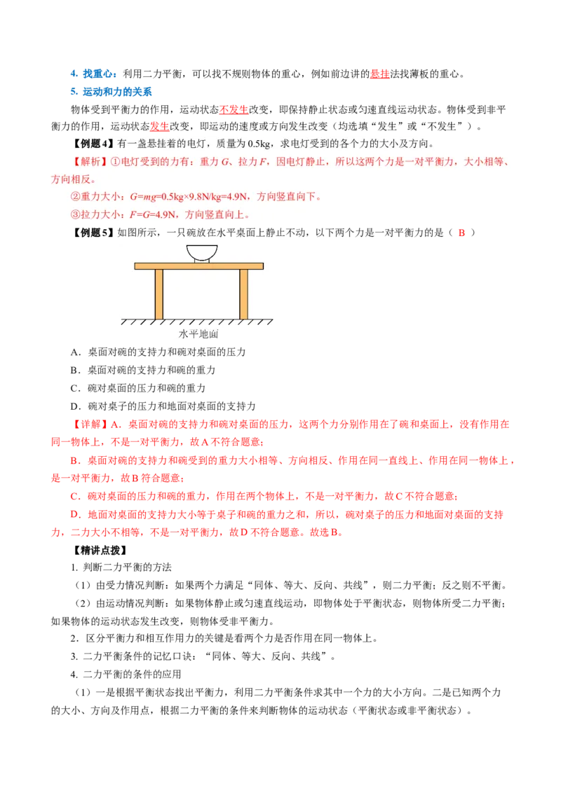 8.2二力平衡（导学案）教师版_初物_八年级上下册+九年级全一册物理_八年级物理下册_导学案（更新中）