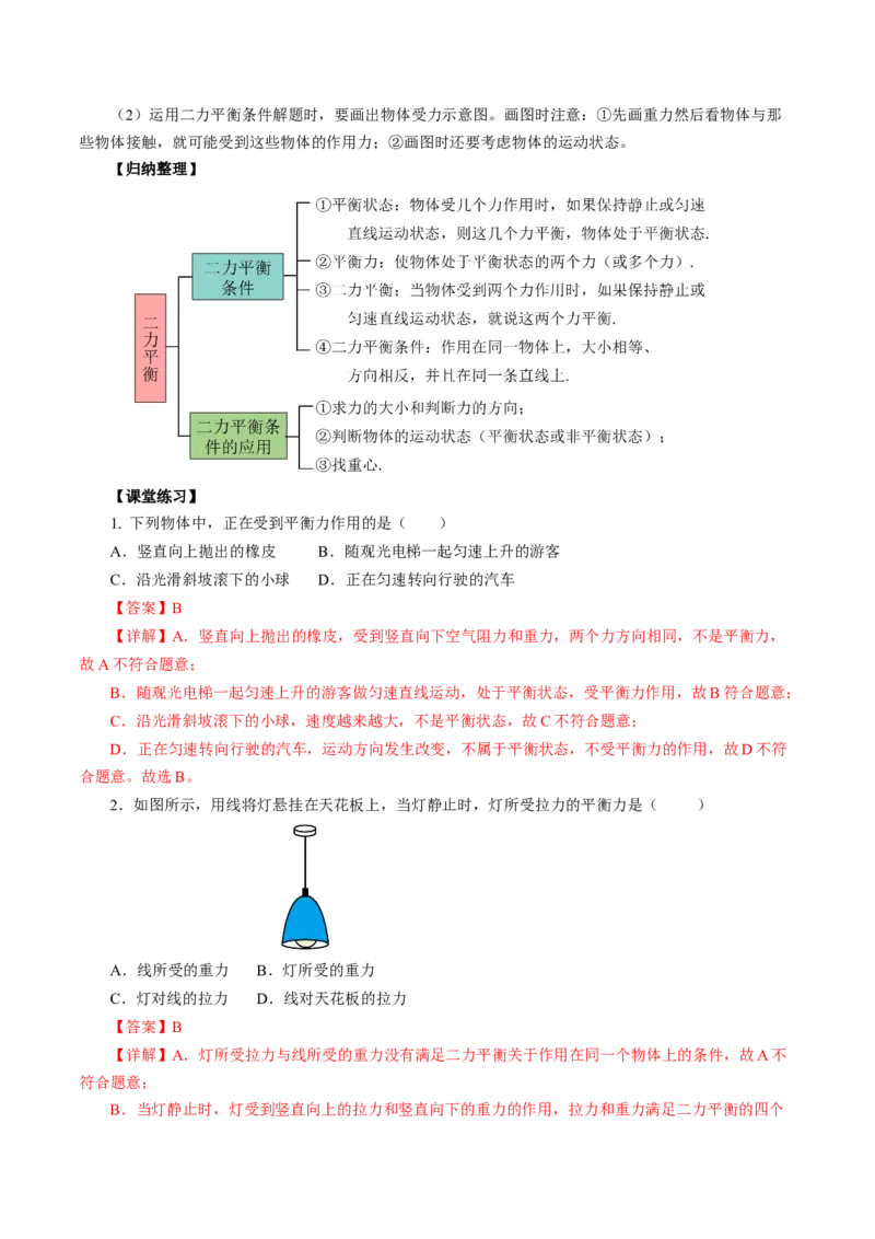 8.2二力平衡（导学案）教师版_初物_八年级上下册+九年级全一册物理_八年级物理下册_导学案（更新中）