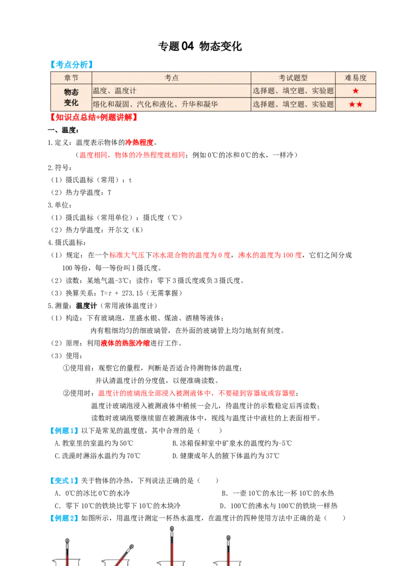 专题04物态变化（知识点复习+例题讲解+过关练习）-备战2023年中考物理一轮复习考点帮（原卷版）_8、物理总复习_8.中考物理总复习_2023年中考复习资料_一轮复习