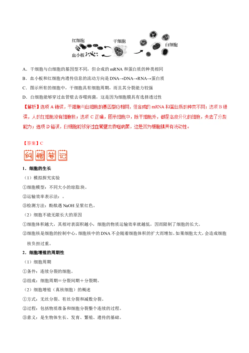 专题03细胞的生命历程-备战2019年高考生物之纠错笔记系列（解析版）_新高考复习资料_2022年新高考复习资料_2022年一轮复习最新版_1.2022年高考生物一轮复习全国通用版