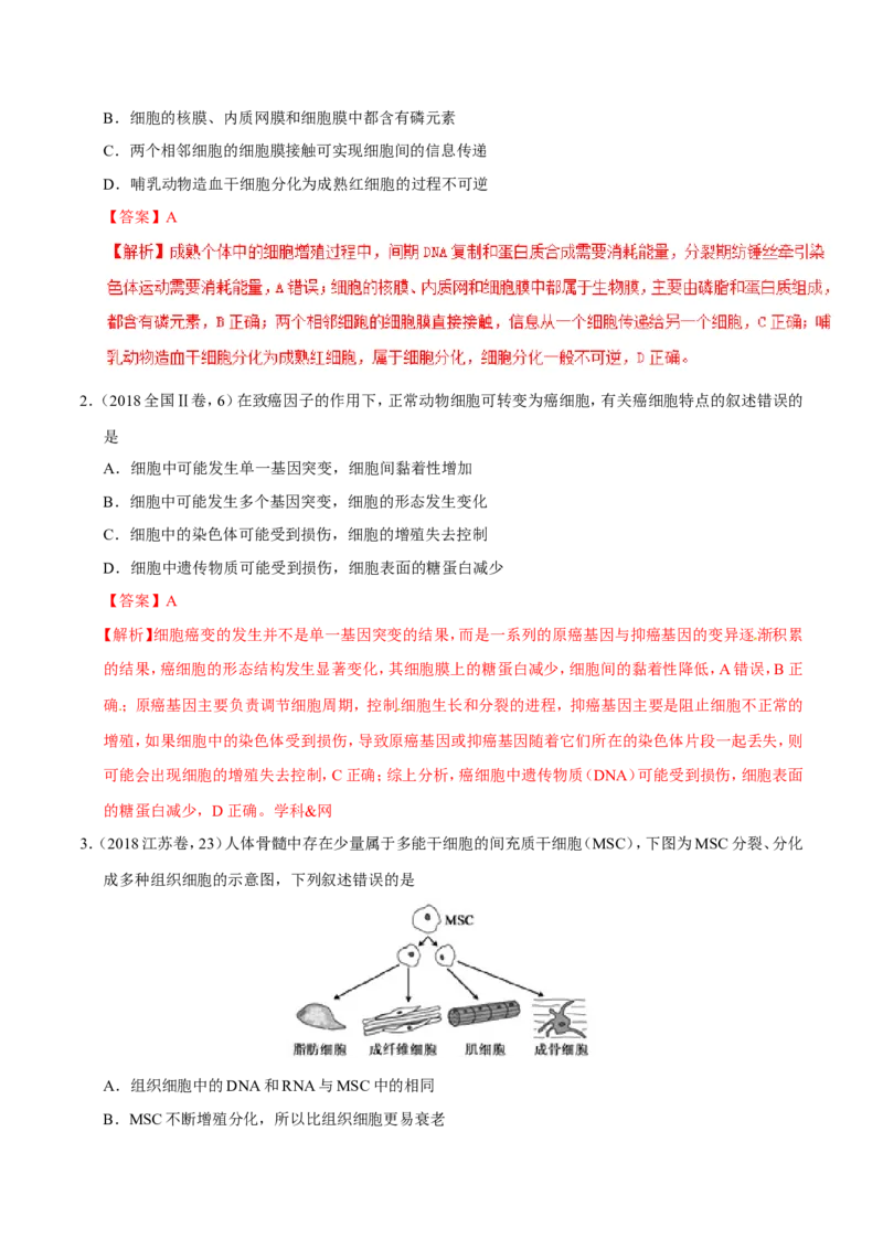 专题03细胞的生命历程-备战2019年高考生物之纠错笔记系列（解析版）_新高考复习资料_2022年新高考复习资料_2022年一轮复习最新版_1.2022年高考生物一轮复习全国通用版