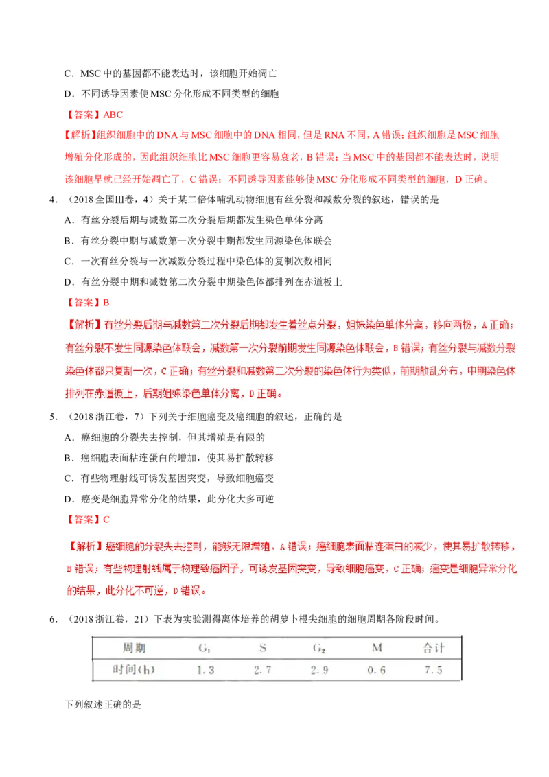 专题03细胞的生命历程-备战2019年高考生物之纠错笔记系列（解析版）_新高考复习资料_2022年新高考复习资料_2022年一轮复习最新版_1.2022年高考生物一轮复习全国通用版