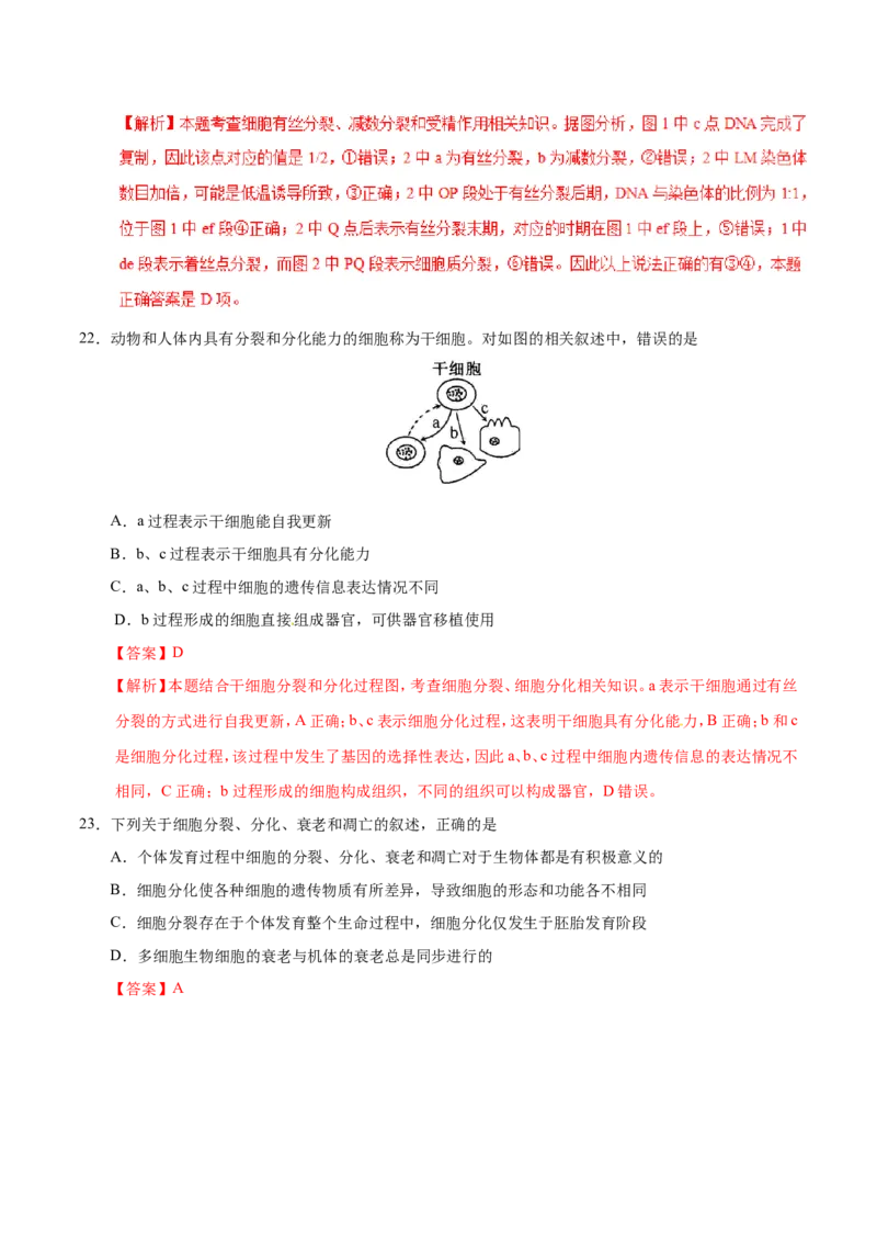 专题03细胞的生命历程-备战2019年高考生物之纠错笔记系列（解析版）_新高考复习资料_2022年新高考复习资料_2022年一轮复习最新版_1.2022年高考生物一轮复习全国通用版