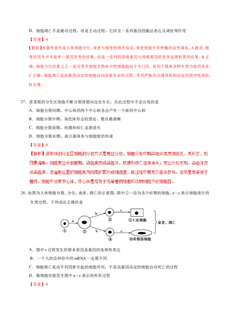 专题03细胞的生命历程-备战2019年高考生物之纠错笔记系列（解析版）_新高考复习资料_2022年新高考复习资料_2022年一轮复习最新版_1.2022年高考生物一轮复习全国通用版