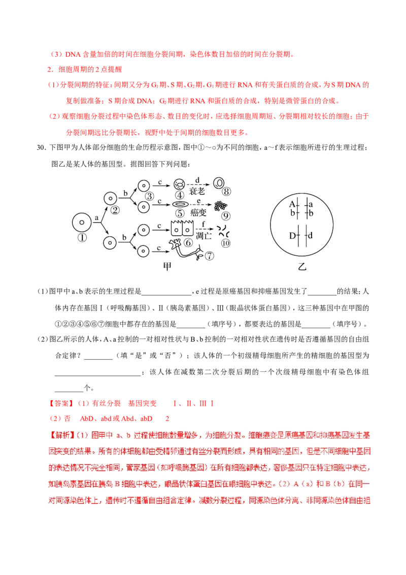 专题03细胞的生命历程-备战2019年高考生物之纠错笔记系列（解析版）_新高考复习资料_2022年新高考复习资料_2022年一轮复习最新版_1.2022年高考生物一轮复习全国通用版