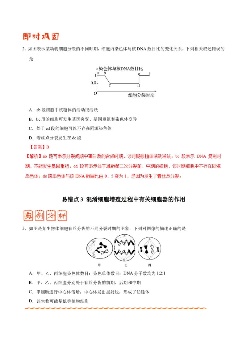 专题03细胞的生命历程-备战2019年高考生物之纠错笔记系列（解析版）_新高考复习资料_2022年新高考复习资料_2022年一轮复习最新版_1.2022年高考生物一轮复习全国通用版