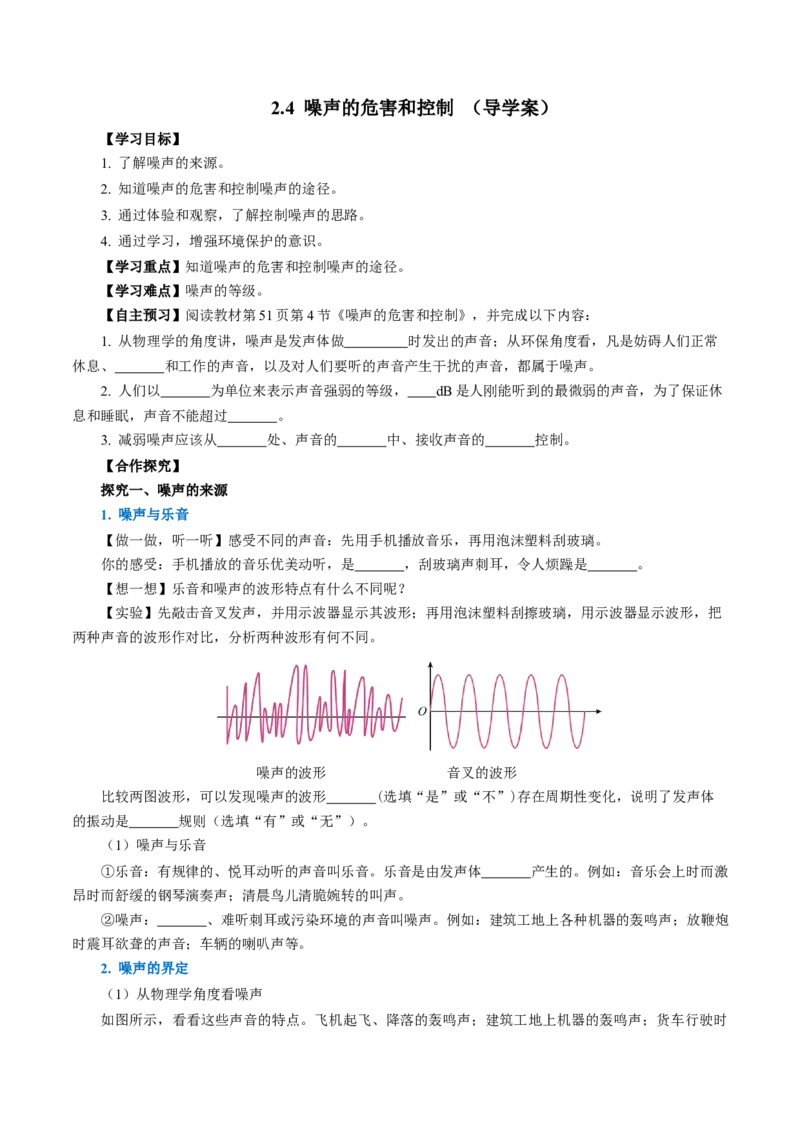 2.4噪声的危害和控制（导学案）学生版_初物_八年级上下册+九年级全一册物理_八年级物理上册_导学案（完）
