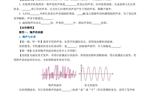 2.4噪声的危害和控制（导学案）学生版_初物_八年级上下册+九年级全一册物理_八年级物理上册_导学案（完）