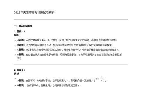 2015年高考物理试卷（天津）（解析卷）_天天津市历年高考真题_30.天津_2015-2025（天津）物理高考真题