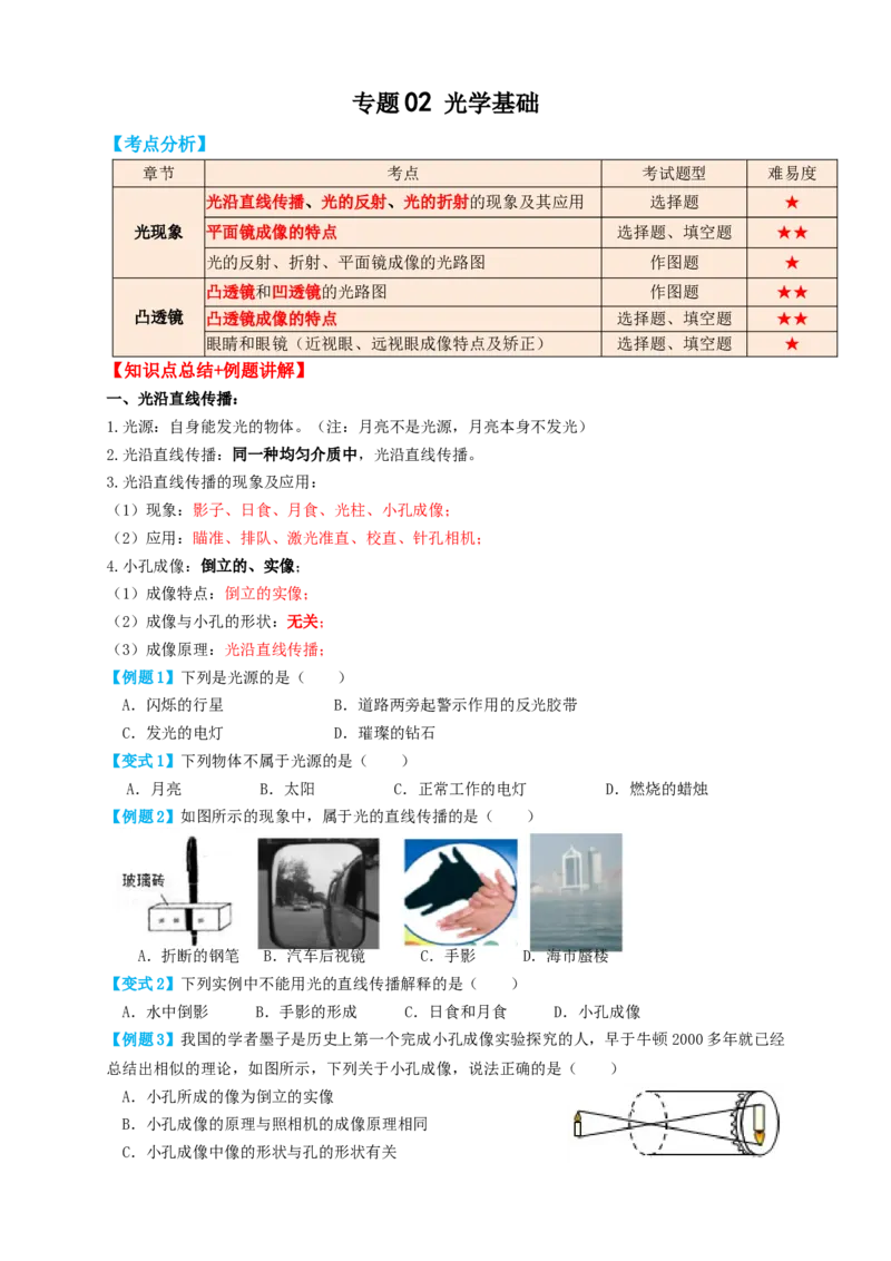 专题02光学基础（知识点复习+例题讲解+过关练习）-备战2023年中考物理一轮复习考点帮（原卷版）_8、物理总复习_8.中考物理总复习_2023年中考复习资料_一轮复习