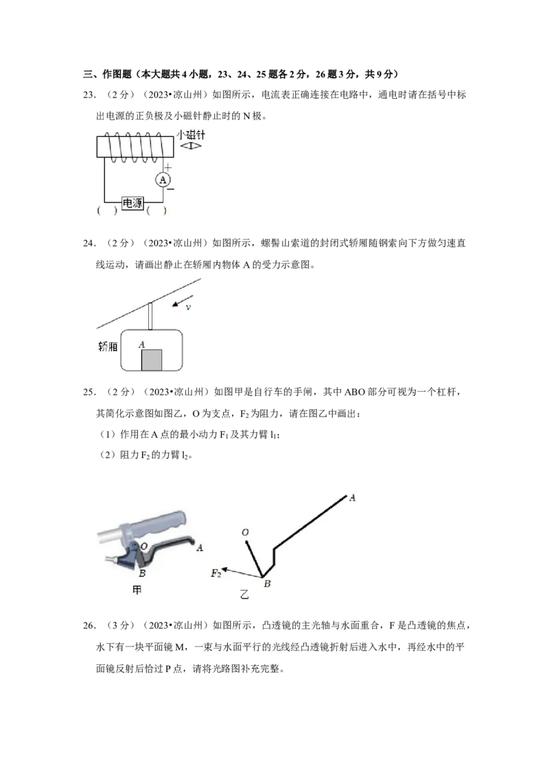 2023年四川省凉山州物理中考真题解析版_初物_八年级上下册+九年级全一册物理_八年级物理上册_全套教学资源_课件教案2_中考真题_2.近三年全国中考真题