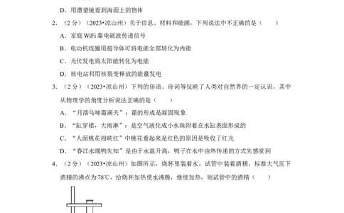 2023年四川省凉山州物理中考真题解析版_初物_八年级上下册+九年级全一册物理_八年级物理上册_全套教学资源_课件教案2_中考真题_2.近三年全国中考真题