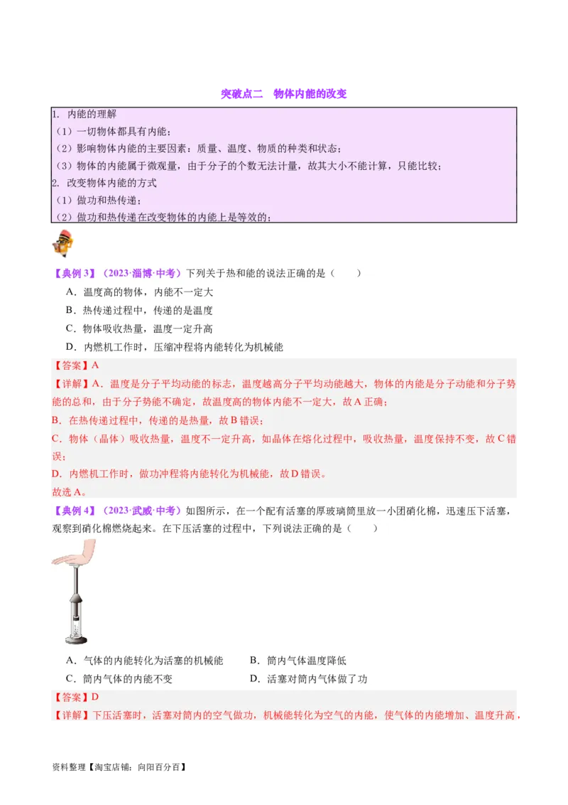 专题05分子动理论和内能（解析版）_8、物理总复习_2024年中考复习资料_一轮复习_完备战2024年中考物理一轮复习考点帮（全国通用）_教师版（含答案解析）