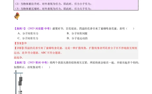 专题05分子动理论和内能（解析版）_8、物理总复习_2024年中考复习资料_一轮复习_完备战2024年中考物理一轮复习考点帮（全国通用）_教师版（含答案解析）