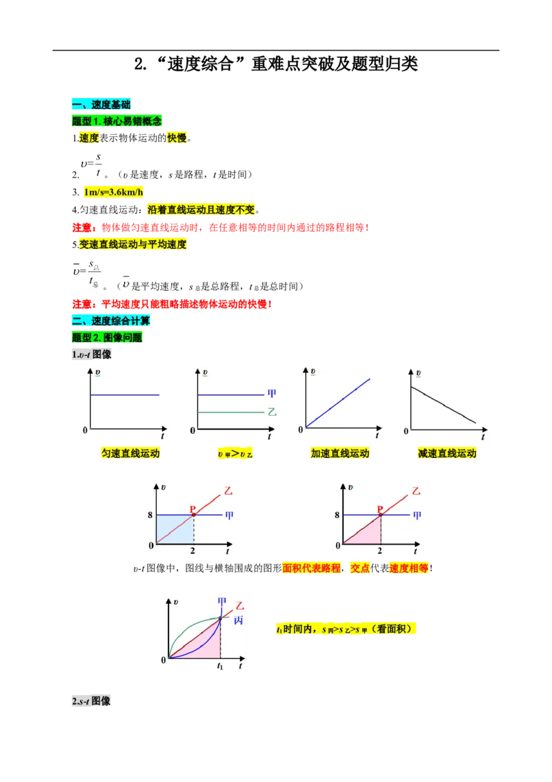 2.&ldquo;速度综合&rdquo;_8、物理总复习_8.中考物理总复习_2024年中考复习资料_专项复习资料_2024年中考物理复习_重难点突破及题型归类