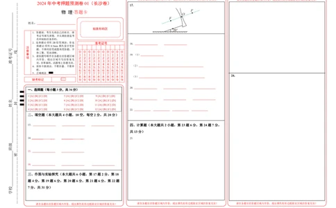 2024年中考押题预测卷01（长沙卷）-物理（答题卡）A3_8、物理总复习_2024中考模拟题物理_押题预测_2024年中考押题预测卷（湖南长沙卷）-物理（含考试版、全解全析、参考答案、答题卡）