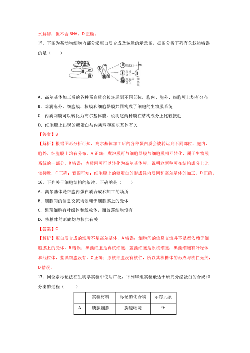 专题05细胞器与生物膜系统(教师版)_新高考复习资料_2023年新高考复习资料_二轮复习_增分要点2023高考生物二轮复习专题解读和分层训练291073137