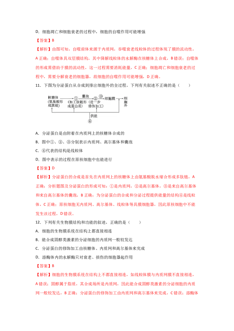 专题05细胞器与生物膜系统(教师版)_新高考复习资料_2023年新高考复习资料_二轮复习_增分要点2023高考生物二轮复习专题解读和分层训练291073137