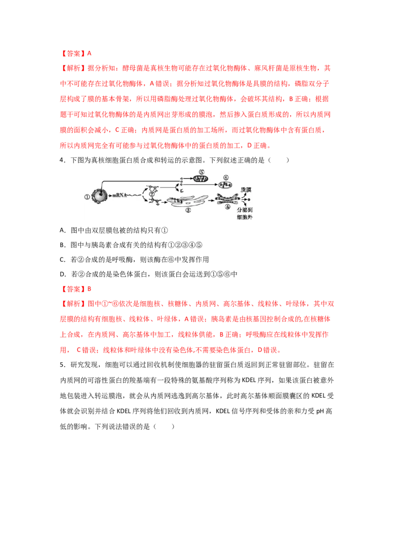 专题05细胞器与生物膜系统(教师版)_新高考复习资料_2023年新高考复习资料_二轮复习_增分要点2023高考生物二轮复习专题解读和分层训练291073137