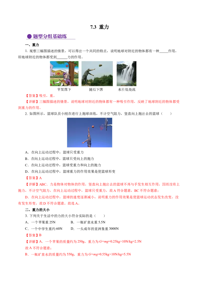 7.3重力（分层作业）解析版_初物_八年级上下册+九年级全一册物理_八年级物理下册_分层作业（更新中）