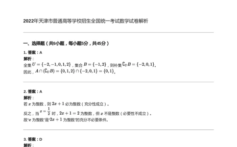 2022年高考数学试卷（天津）（解析卷）_天天津市历年高考真题_30.天津_2015-2025（天津）数学高考真题