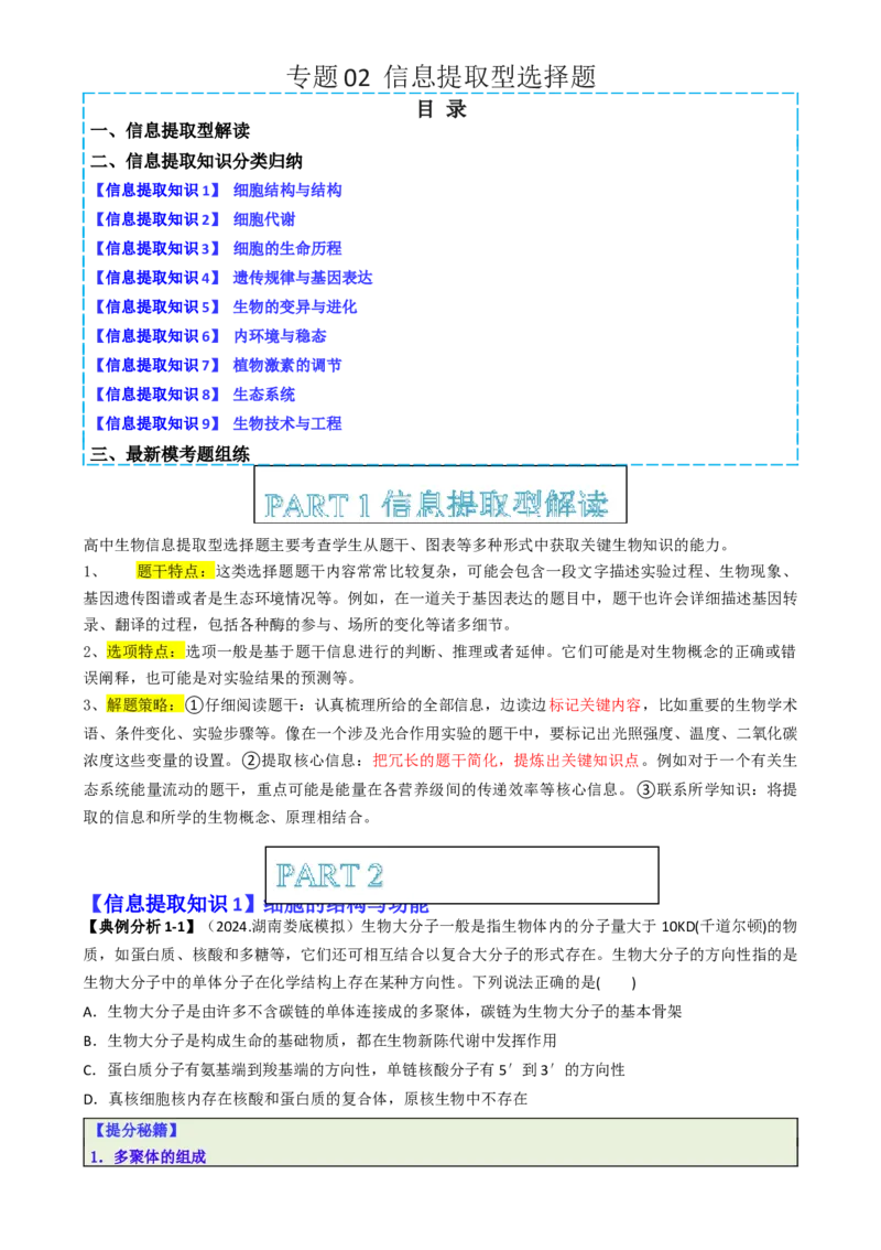 专题02信息提取型选择题（原卷版）_2025年新高考资料_二轮复习_2025年高考生物二轮热点题型归纳与变式演练（新高考通用）3404350