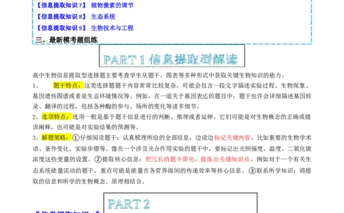 专题02信息提取型选择题（原卷版）_2025年新高考资料_二轮复习_2025年高考生物二轮热点题型归纳与变式演练（新高考通用）3404350