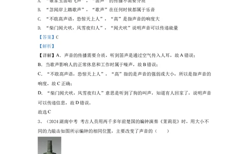 4.2024年全国中考物理试题分类汇编四声现象（解析版）_初物_八年级上下册+九年级全一册物理_八年级物理上册_全套教学资源_课件教案2_中考真题_3.2024年全国中考真题分类汇编