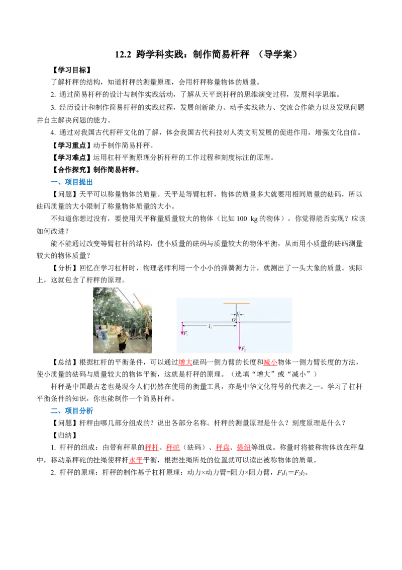 12.2跨学科实践：制作简易杆秤（导学案）教师版_初物_八年级上下册+九年级全一册物理_八年级物理下册_导学案（更新中）