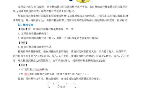 12.2跨学科实践：制作简易杆秤（导学案）教师版_初物_八年级上下册+九年级全一册物理_八年级物理下册_导学案（更新中）
