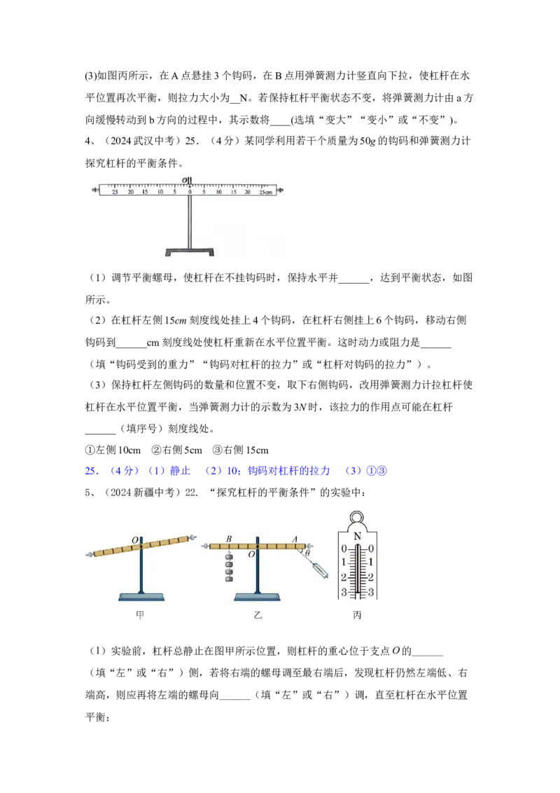 14.2024年全国中考物理试题分类汇编十四简单机械（解析版）_初物_八年级上下册+九年级全一册物理_八年级物理上册_全套教学资源_课件教案2_中考真题