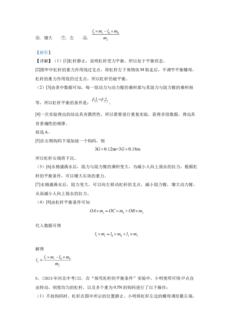 14.2024年全国中考物理试题分类汇编十四简单机械（解析版）_初物_八年级上下册+九年级全一册物理_八年级物理上册_全套教学资源_课件教案2_中考真题