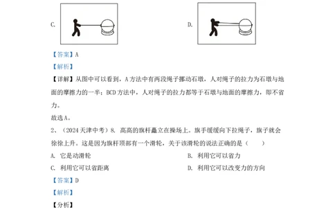 14.2024年全国中考物理试题分类汇编十四简单机械（解析版）_初物_八年级上下册+九年级全一册物理_八年级物理上册_全套教学资源_课件教案2_中考真题