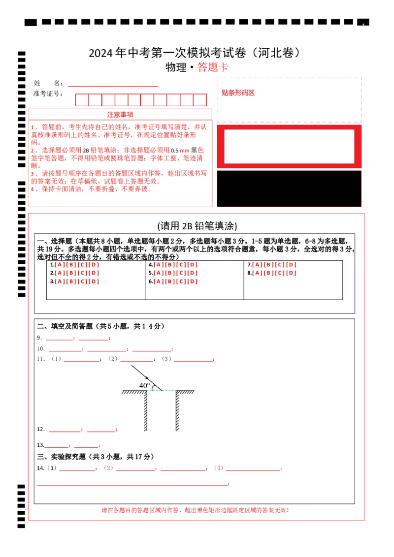 2024年中考物理第一次模拟考试（河北卷）（答题卡）_8、物理总复习_2024中考模拟题物理_一模_物理（河北卷）-2024年中考第一次模拟考试_2024年中考物理第一次模拟考试（河北卷）