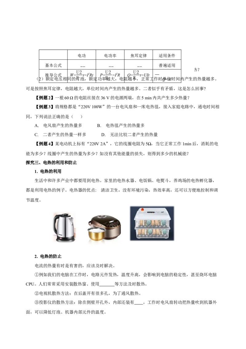 18.4焦耳定律（导学案）-（人教版）学生版_初物_八年级上下册+九年级全一册物理_九年级物理全一册_导学案
