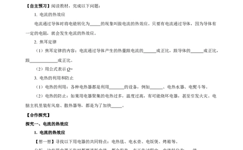 18.4焦耳定律（导学案）-（人教版）学生版_初物_八年级上下册+九年级全一册物理_九年级物理全一册_导学案