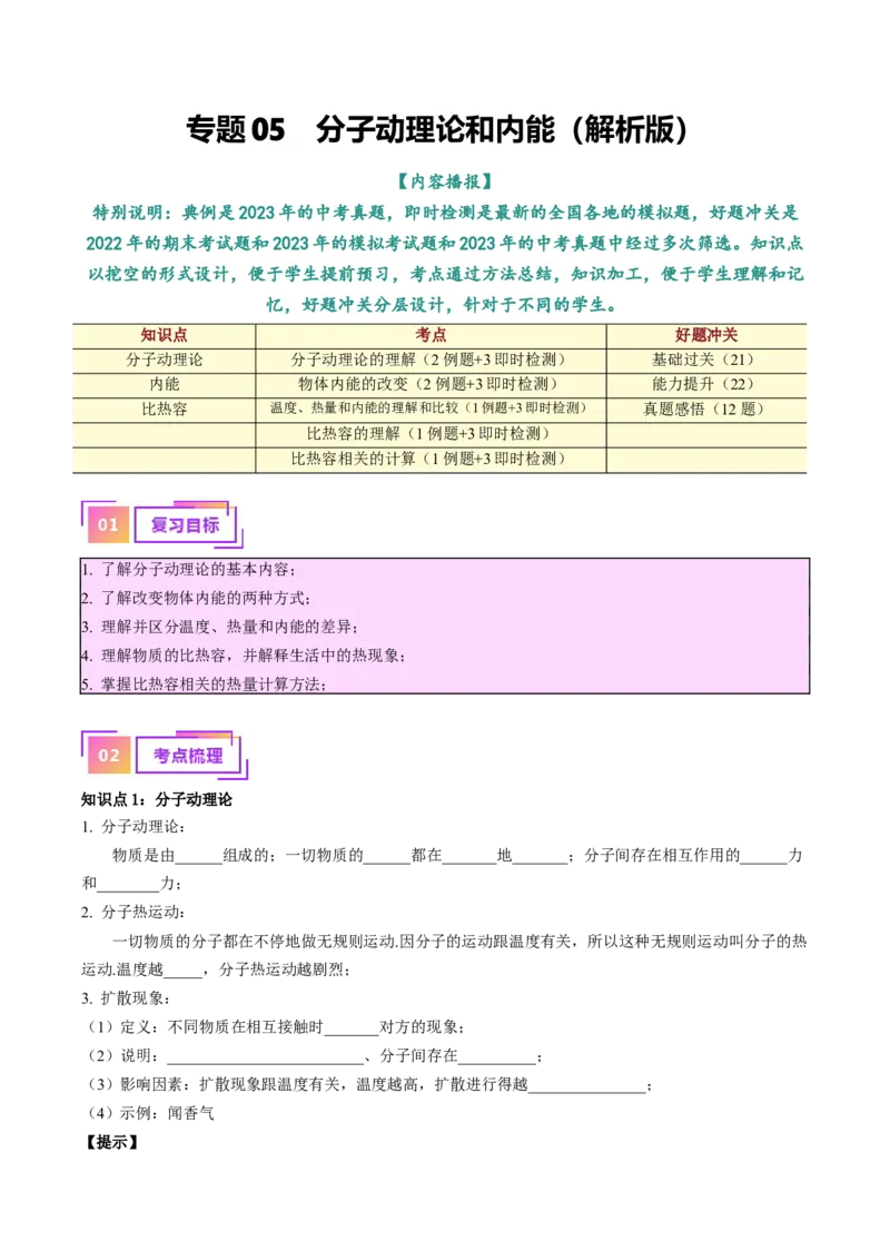 专题05分子动理论和内能（原卷版）_8、物理总复习_2024年中考复习资料_一轮复习_完备战2024年中考物理一轮复习考点帮（全国通用）