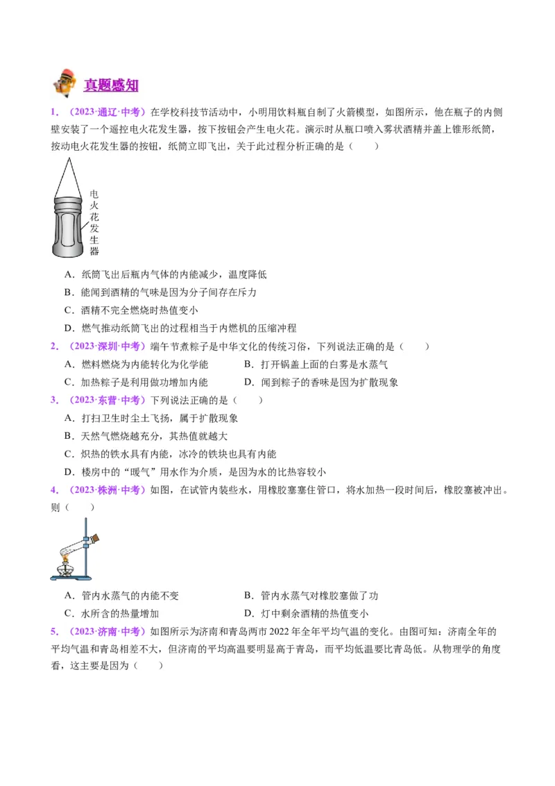 专题05分子动理论和内能（原卷版）_8、物理总复习_2024年中考复习资料_一轮复习_完备战2024年中考物理一轮复习考点帮（全国通用）