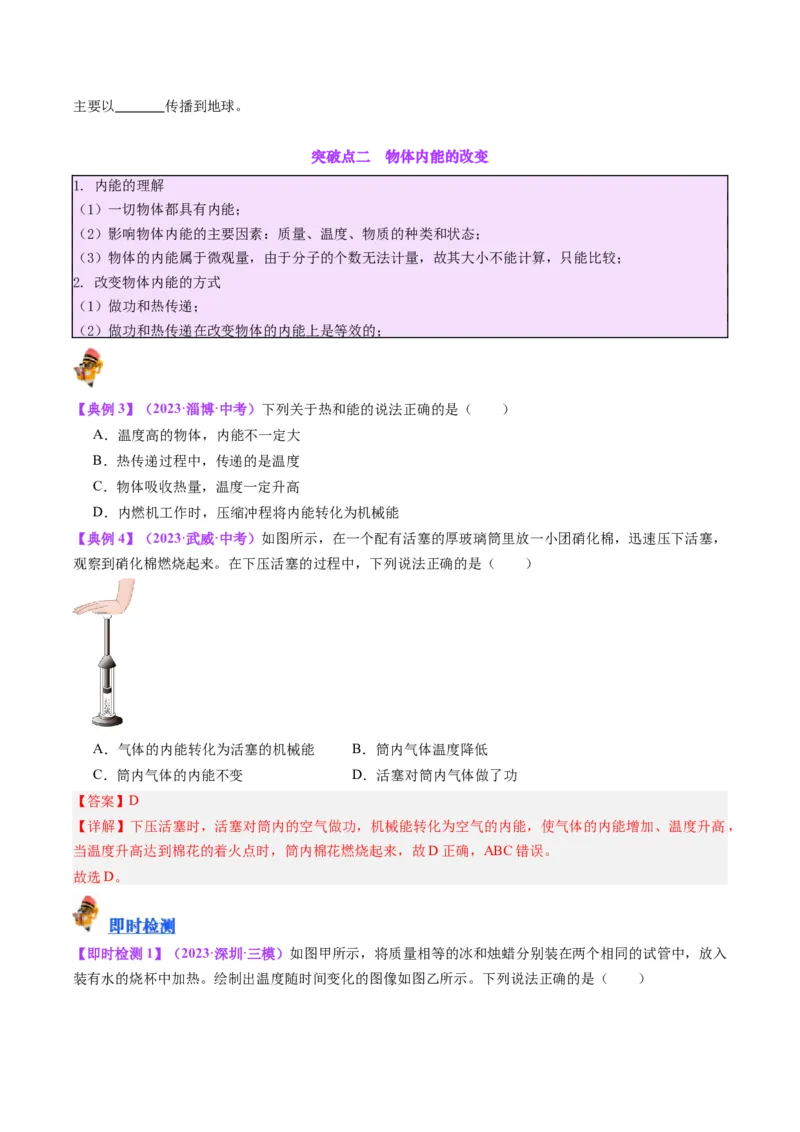 专题05分子动理论和内能（原卷版）_8、物理总复习_2024年中考复习资料_一轮复习_完备战2024年中考物理一轮复习考点帮（全国通用）