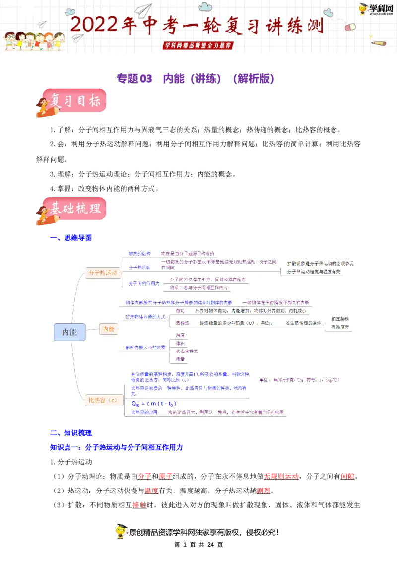专题03内能（讲练）（解析版）-2022年中考一轮复习讲练测_8、物理总复习_8.中考物理总复习_2022年中考复习资料_2022年中考物理一轮复习讲练测264201163