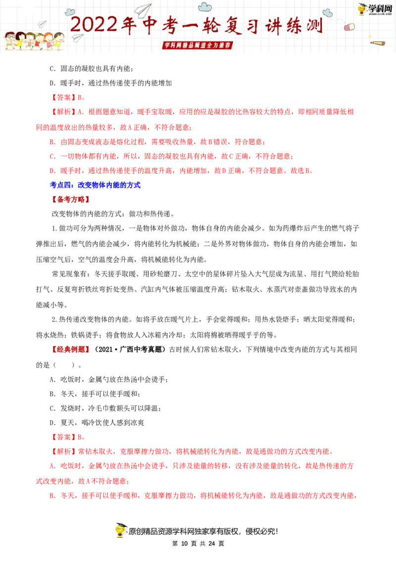 专题03内能（讲练）（解析版）-2022年中考一轮复习讲练测_8、物理总复习_8.中考物理总复习_2022年中考复习资料_2022年中考物理一轮复习讲练测264201163