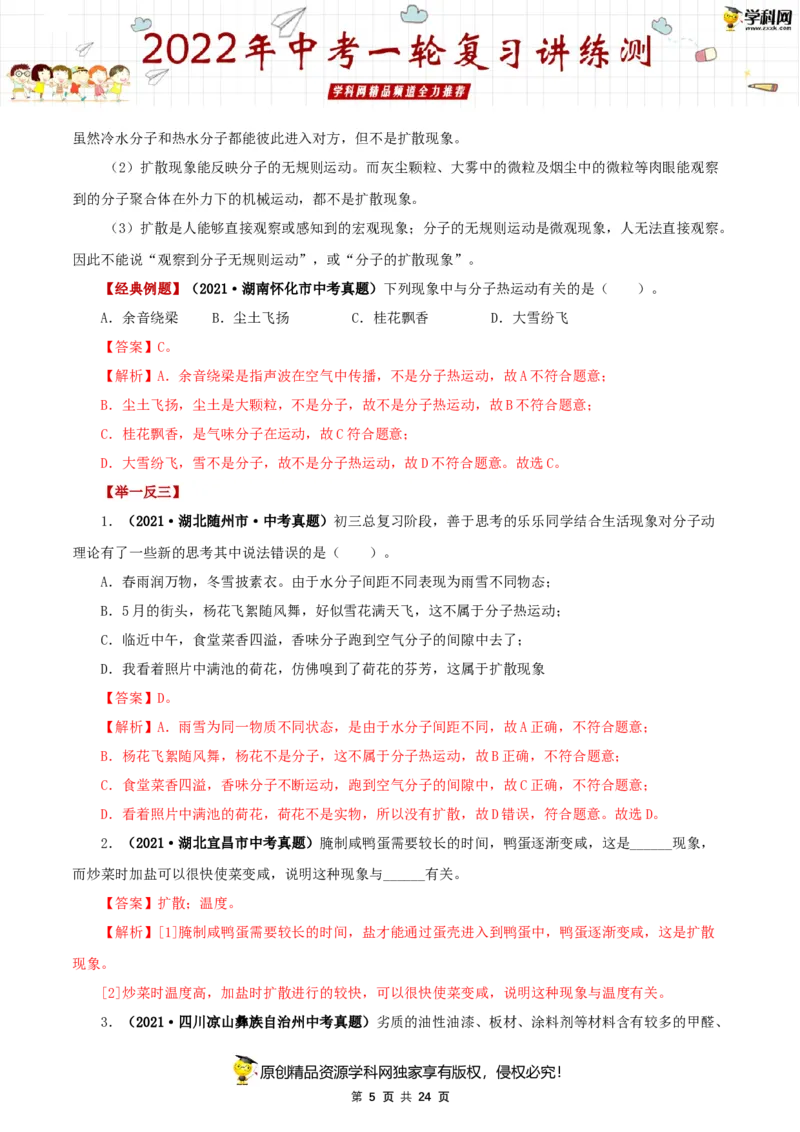 专题03内能（讲练）（解析版）-2022年中考一轮复习讲练测_8、物理总复习_8.中考物理总复习_2022年中考复习资料_2022年中考物理一轮复习讲练测264201163