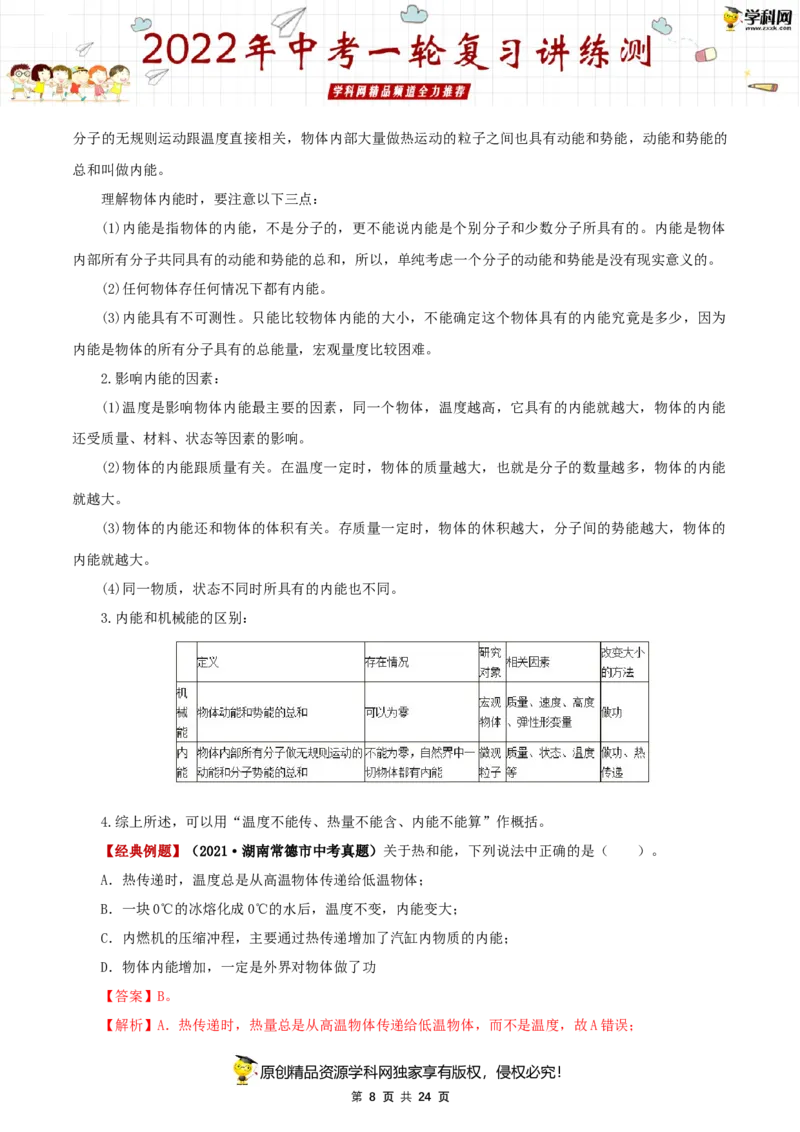 专题03内能（讲练）（解析版）-2022年中考一轮复习讲练测_8、物理总复习_8.中考物理总复习_2022年中考复习资料_2022年中考物理一轮复习讲练测264201163