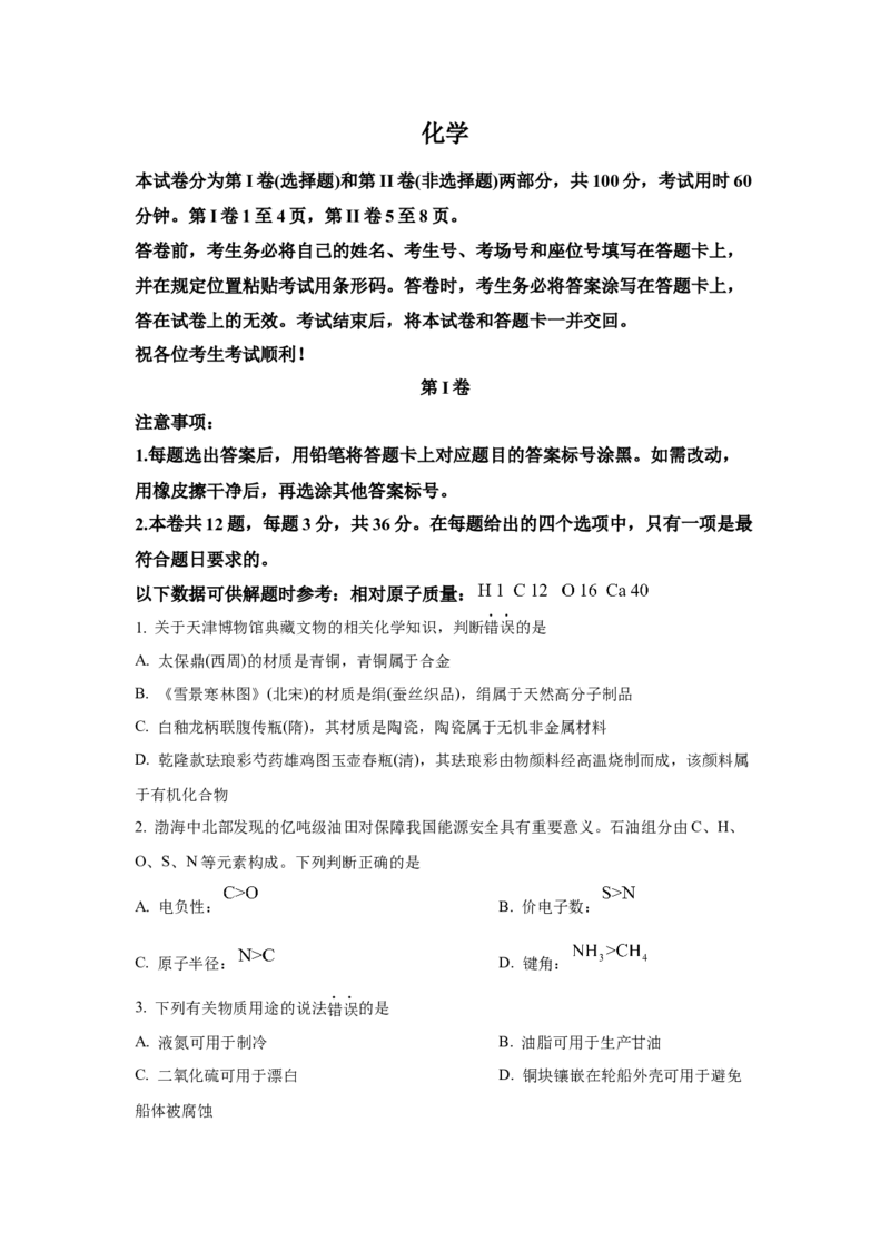 2024年天津高考化学真题（空白卷）_天天津市历年高考真题_30.天津_2015-2025（天津）化学高考真题