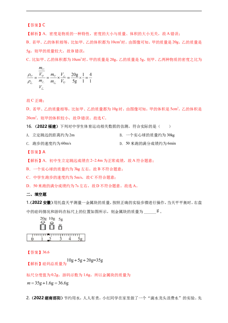专题06质量与密度问题（解析版）_8、物理总复习_8.中考物理总复习_2023年中考复习资料_二轮复习_2023年二轮复习小微专题精准练助力中考物理四点问题大突破（通用版）